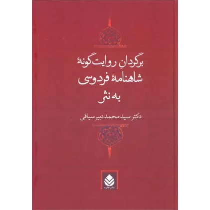 کتاب برگردان روایت گونه شاهنامه فردوسی به نثر