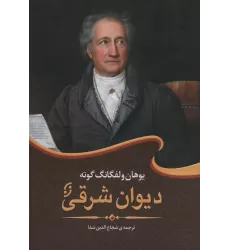 کتاب دیوان شرقی (ادبیات جهان 1)