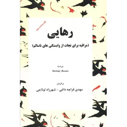 کتاب رهایی (مراقبه برای نجات از وابستگی های ناسالم)