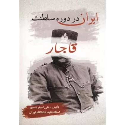 کتاب ایران در دوره سلطنت قاجار