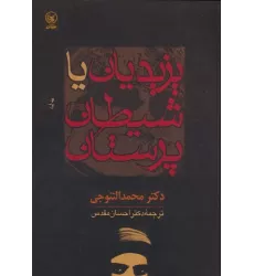 کتاب یزیدیان یا شیطان پرستان