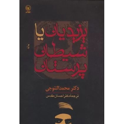 کتاب یزیدیان یا شیطان پرستان