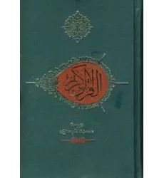 کتاب قرآن کریم