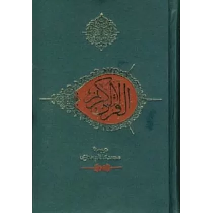 کتاب قرآن کریم