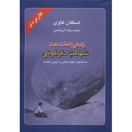 کتاب زندگی با هفت عادت شهامت دگرگونی
