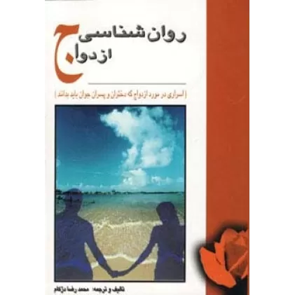 کتاب روان شناسی ازدواج