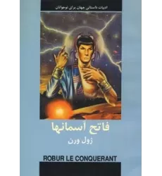 کتاب فاتح آسمانها (ادبیات داستانی جهان برای نوجوانان)