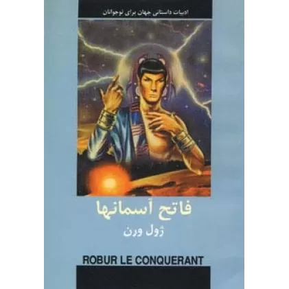 کتاب فاتح آسمانها (ادبیات داستانی جهان برای نوجوانان)