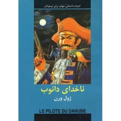 کتاب ناخدای دانوب (ادبیات داستانی جهان برای نوجوانان)