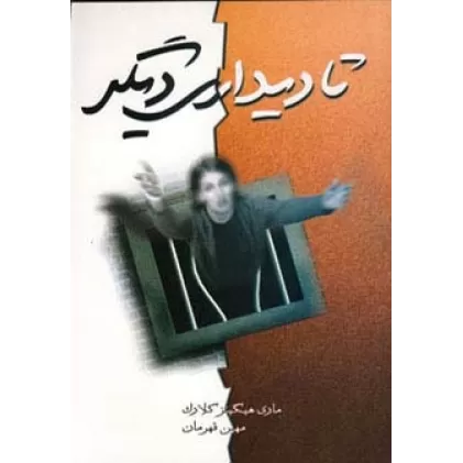 کتاب تا دیداری دیگر