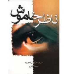 کتاب ناظر خاموش
