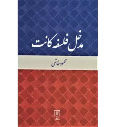 کتاب مدخل فلسفه کانت