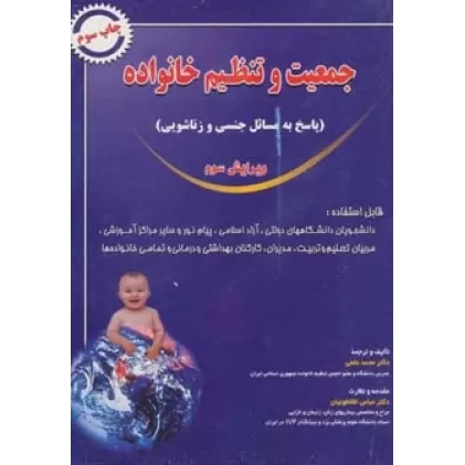 کتاب جمعیت و تنظیم خانواده