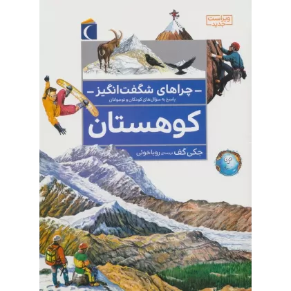 کتاب چراهای شگفت انگیز (کوهستان)