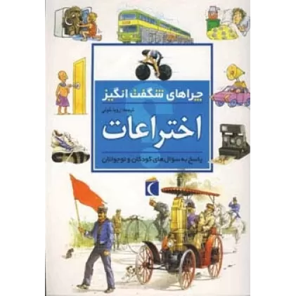 کتاب چراهای شگفت انگیز (اختراعات)