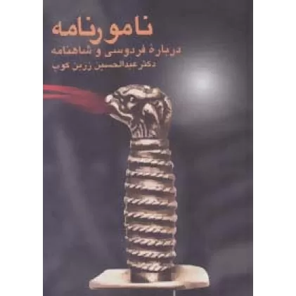 کتاب نامورنامه (درباره فردوسی و شاهنامه)