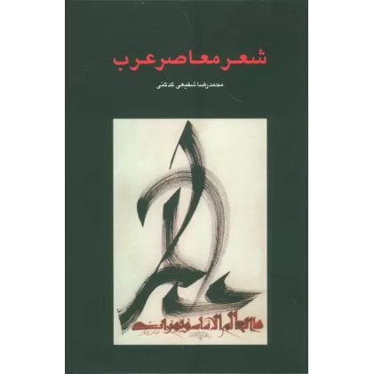 کتاب شعر معاصر عرب