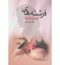 کتاب فرشته های لعنت شده