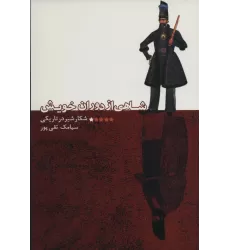 کتاب شاهی از دوران خویش (شکار شیر در تاریکی)