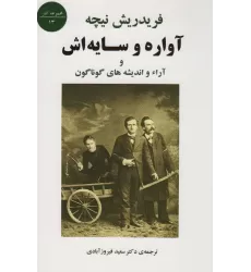 کتاب آواره و سایه اش و آراء و اندیشه های گوناگون