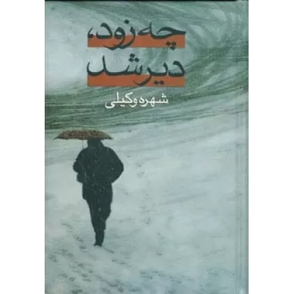 کتاب چه زود،دیر شد (2جلدی)