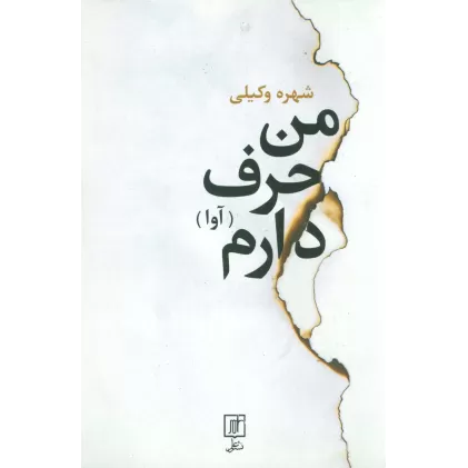 کتاب من حرف دارم (آوا)