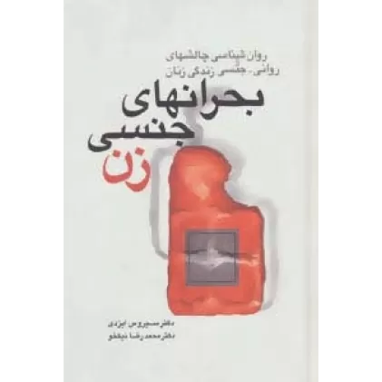 کتاب بحرانهای جنسی زن:روان شناسی چالشهای روانی-جنسی زندگی زنان