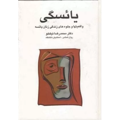 کتاب یائسگی (واقعیتها و جلوه های زندگی زنان یائسه)
