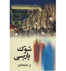 کتاب شوک پاریسی