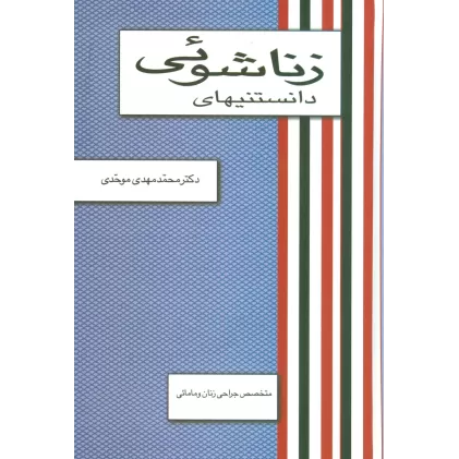 کتاب دانستنیهای زناشوئی