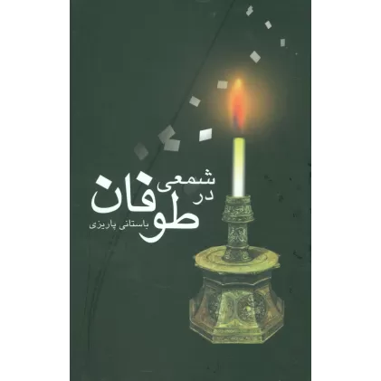 کتاب شمعی در طوفان