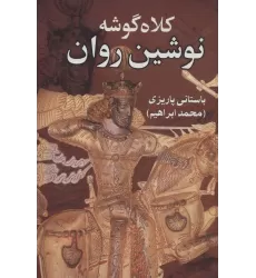 کتاب کلاه گوشه نوشین روان
