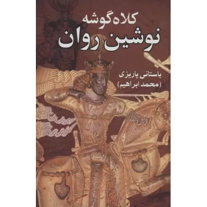 کتاب کلاه گوشه نوشین روان