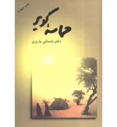 کتاب حماسه کویر