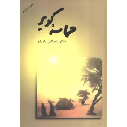 کتاب حماسه کویر