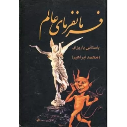 کتاب فرمانفرمای عالم