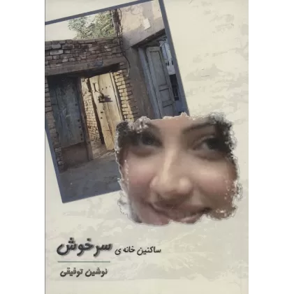 کتاب ساکنین خانه ی سرخوش