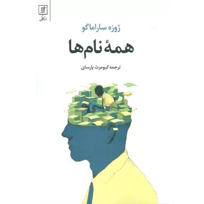 کتاب همه نام ها