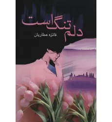 کتاب دلم تنگ است
