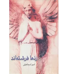 کتاب زنها فرشته اند