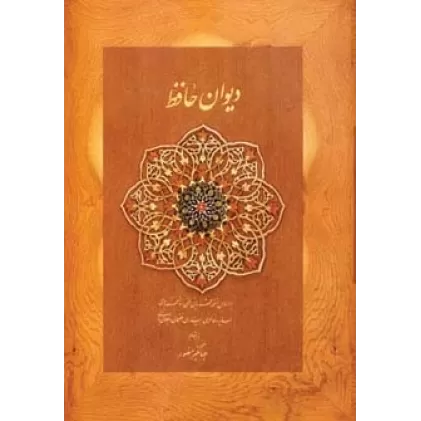 کتاب دیوان حافظ منصور (کاغذ نخودی،باجعبه نرم)
