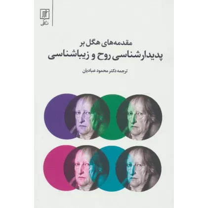کتاب مقدمه های هگل بر پدیدارشناسی روح و زیبا شناسی