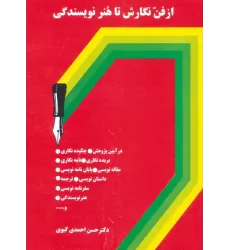 کتاب از فن نگارش تا هنر نویسندگی