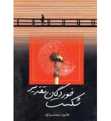 کتاب شکست خوردگان تقدیر