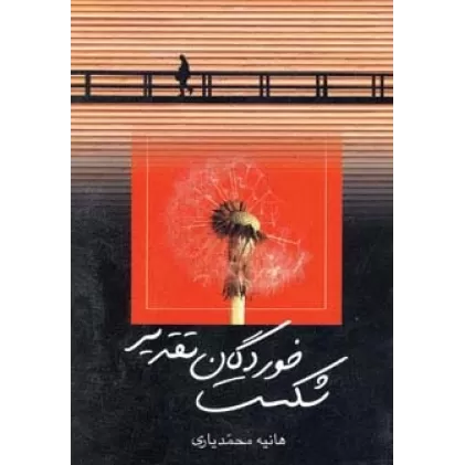 کتاب شکست خوردگان تقدیر