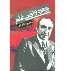 کتاب چهره واقعی علم