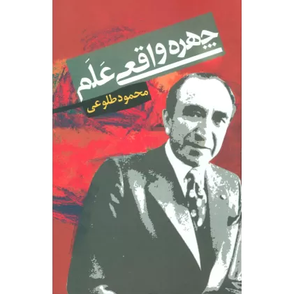کتاب چهره واقعی علم