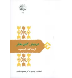 کتاب درویش گنج بخش:گزیده کشف المحجوب (از میراث ادب فارسی27)