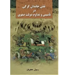 کتاب نقش خاندان کرکی در تاسیس و تداوم دولت صفوی