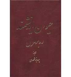 کتاب حیوان اندیشمند (2 طرح)